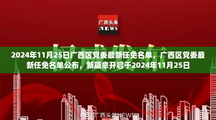 广西区党委任免名单揭晓，新篇章开启于2024年11月25日