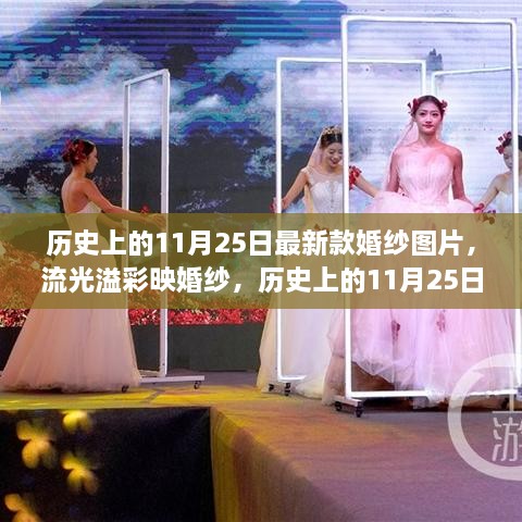 历史上的11月25日婚纱时尚变迁，最新款婚纱图片展现流光溢彩的时尚魅力