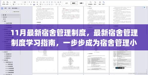 最新宿舍管理制度详解，学习指南与成长路径，成为宿舍管理小能手