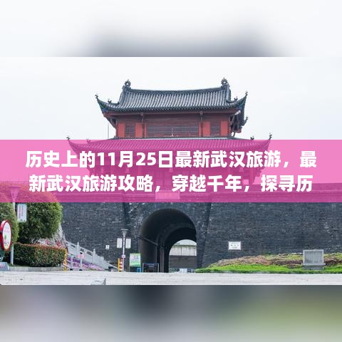 武汉历史深度游攻略，探寻千年之旅的完美指南（最新武汉旅游指南）