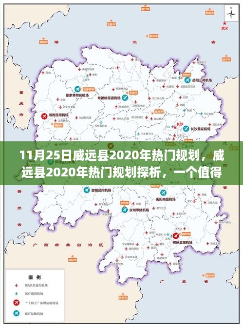 威远县2020年热门规划探析，深入探索与深思的议题