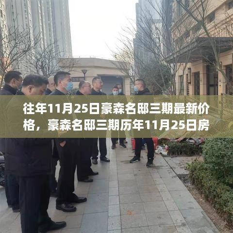 豪森名邸三期历年11月25日房价走势深度解析，价格、影响因素与个人立场探讨