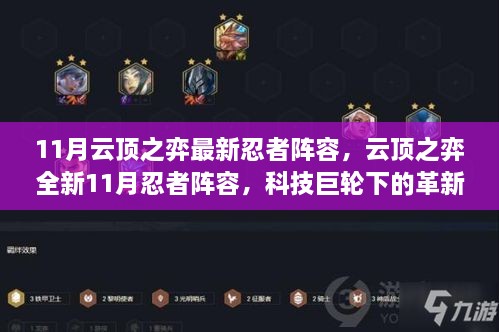 科技巨轮革新力量，云顶之弈最新忍者阵容引领未来战斗纪元