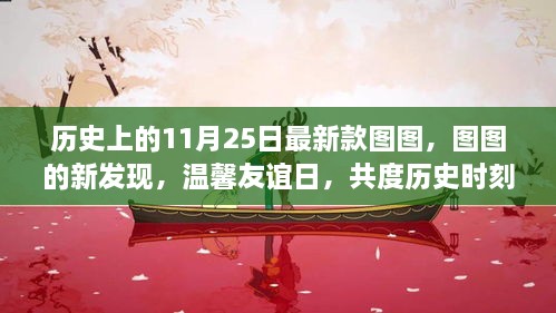 温馨友谊日，图图新发现与历史时刻共度时刻