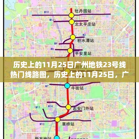 历史上的11月25日广州地铁23号线热门线路图，历史上的11月25日，广州地铁23号线热门线路图揭秘