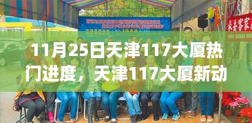 天津117大厦最新进展与巷弄探秘之旅