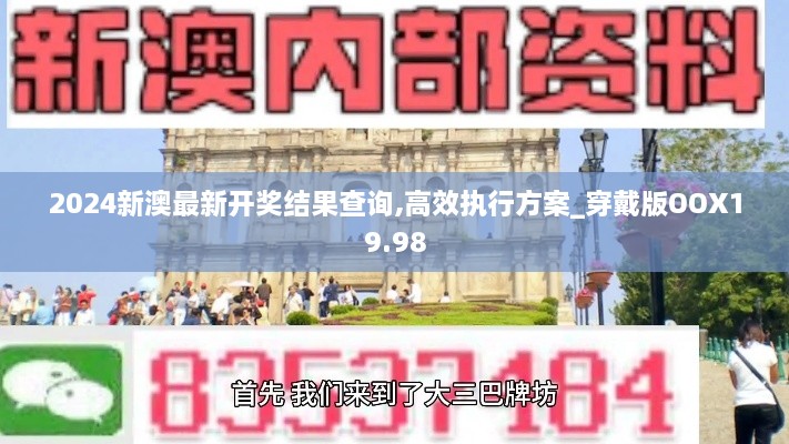 2024新澳最新开奖结果查询,高效执行方案_穿戴版OOX19.98