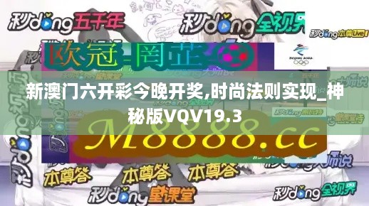 新澳门六开彩今晚开奖,时尚法则实现_神秘版VQV19.3