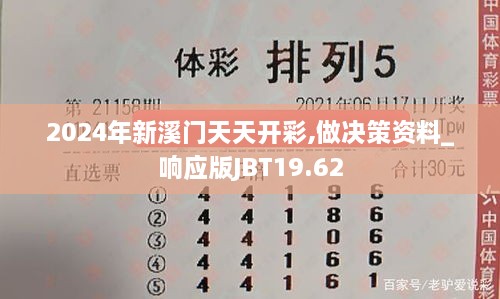 2024年新溪门天天开彩,做决策资料_响应版JBT19.62