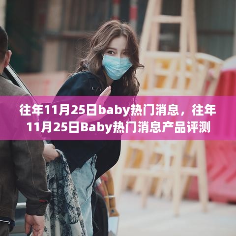 往年11月25日Baby热门消息与产品评测概览