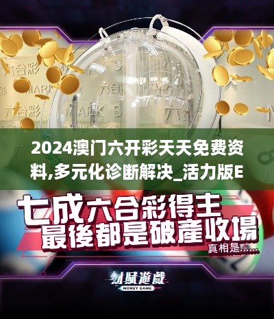 2024澳门六开彩天天免费资料,多元化诊断解决_活力版EKJ19.9