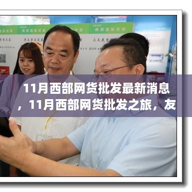 11月西部网货批发之旅，友情、趣事与家的温馨最新消息