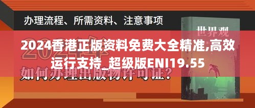 2024香港正版资料免费大全精准,高效运行支持_超级版ENI19.55