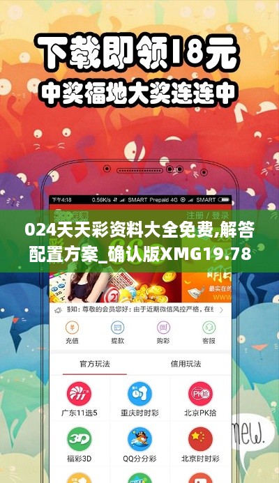 024天天彩资料大全免费,解答配置方案_确认版XMG19.78