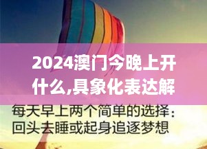 2024澳门今晚上开什么,具象化表达解说_闪电版NVB10.12