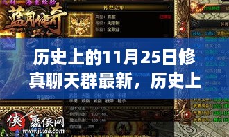 历史上的11月25日，探寻修真聊天群中的文化脉络与最新动态揭秘