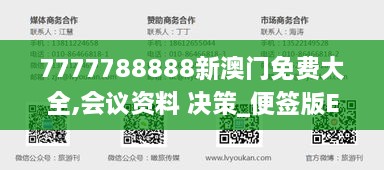 7777788888新澳门免费大全,会议资料 决策_便签版EOI19.95