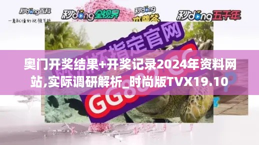 奥门开奖结果+开奖记录2024年资料网站,实际调研解析_时尚版TVX19.10