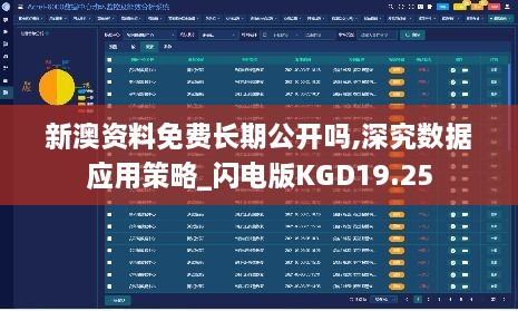 新澳资料免费长期公开吗,深究数据应用策略_闪电版KGD19.25