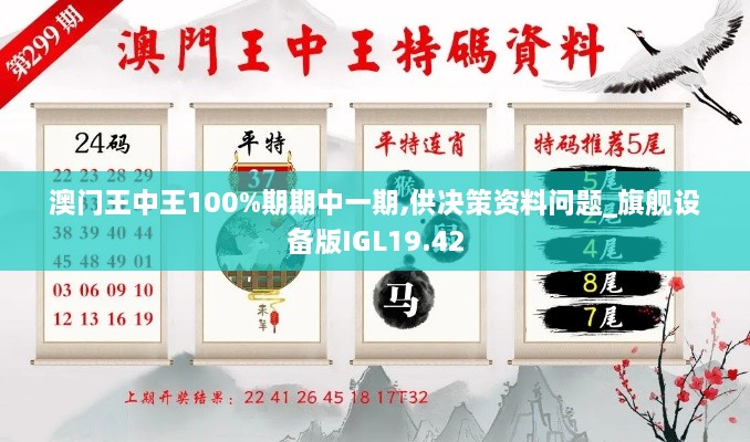 澳门王中王100%期期中一期,供决策资料问题_旗舰设备版IGL19.42