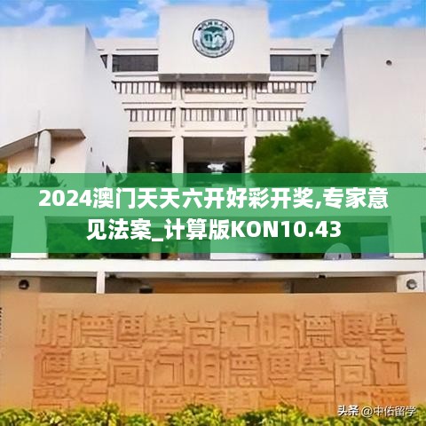 2024澳门天天六开好彩开奖,专家意见法案_计算版KON10.43