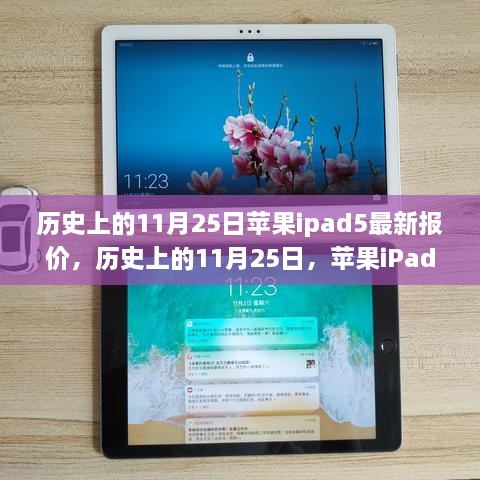 历史上的11月25日iPad 5最新报价与全面评测回顾