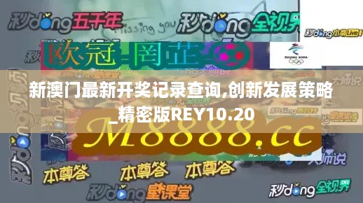 新澳门最新开奖记录查询,创新发展策略_精密版REY10.20