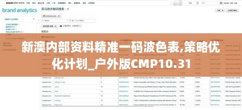 新澳内部资料精准一码波色表,策略优化计划_户外版CMP10.31