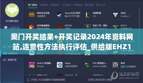 奥门开奖结果+开奖记录2024年资料网站,连贯性方法执行评估_供给版EHZ10.19