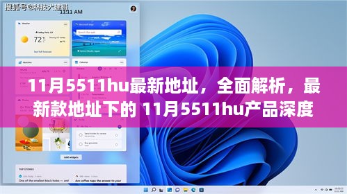 11月5511hu最新地址解析与产品深度评测