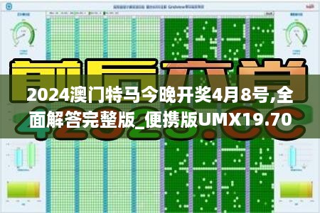 2024澳门特马今晚开奖4月8号,全面解答完整版_便携版UMX19.70