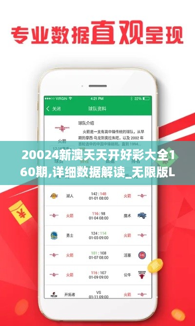 20024新澳天天开好彩大全160期,详细数据解读_无限版LYW19.42