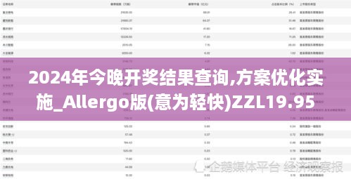 2024年今晚开奖结果查询,方案优化实施_Allergo版(意为轻快)ZZL19.95