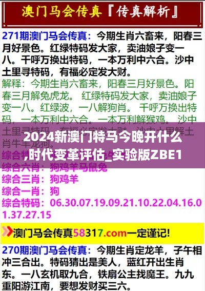 2024新澳门特马今晚开什么,时代变革评估_实验版ZBE19.49