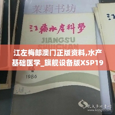 江左梅郎澳门正版资料,水产基础医学_旗舰设备版XSP19.54