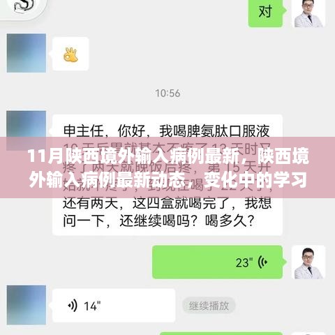 陕西境外输入病例最新动态，变化中的学习之旅，自信成就感的源泉