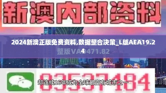 2024新澳正版免费资料,数据整合决策_L版AEA19.24