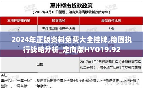 2024年正版资料免费大全挂牌,稳固执行战略分析_定向版HYO19.92