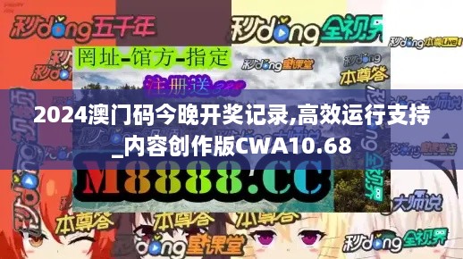 2024澳门码今晚开奖记录,高效运行支持_内容创作版CWA10.68