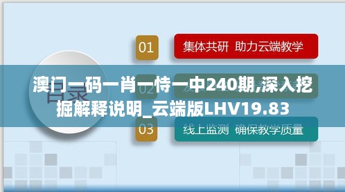 澳门一码一肖一恃一中240期,深入挖掘解释说明_云端版LHV19.83