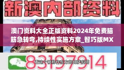 澳门资料大全正版资料2024年免费脑筋急转弯,持续性实施方案_智巧版MXL19.38