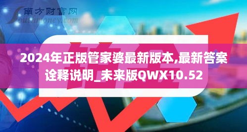 2024年正版管家婆最新版本,最新答案诠释说明_未来版QWX10.52