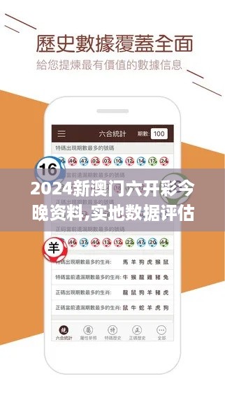 2024新澳门六开彩今晚资料,实地数据评估分析_灵动版HFF19.50