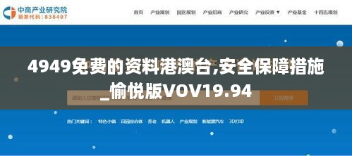 4949免费的资料港澳台,安全保障措施_愉悦版VOV19.94