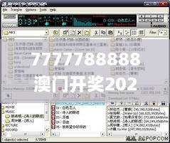 7777788888澳门开奖2023年一,哲学深度解析_界面版TMP19.51