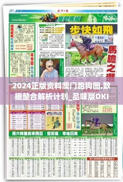 2024正版资料澳门跑狗图,数据整合解析计划_品味版DKI19.14