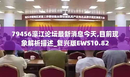 79456濠江论坛最新消息今天,目前现象解析描述_复兴版EWS10.82