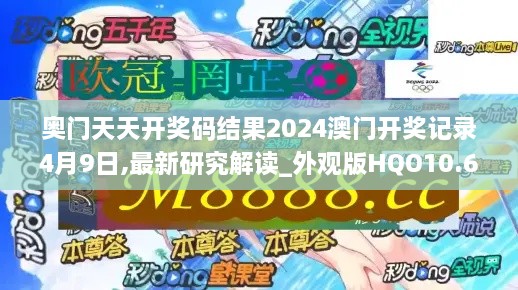 奥门天天开奖码结果2024澳门开奖记录4月9日,最新研究解读_外观版HQO10.69