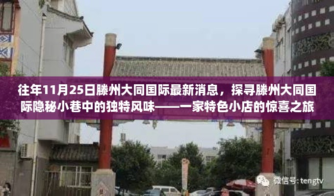 探寻滕州大同国际隐秘小巷的独特风味，特色小店惊喜之旅，最新消息揭秘