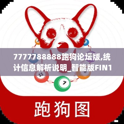 7777788888跑狗论坛版,统计信息解析说明_智能版FIN19.52